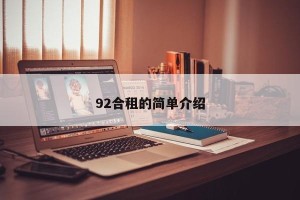 92合租的简单介绍