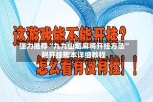 强力推荐“九九山城麻将开挂方法”附开挂脚本详细教程