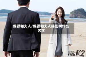 保镖和夫人/保镖和夫人韩剧叫什么名字