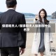 保镖和夫人/保镖和夫人韩剧叫什么名字