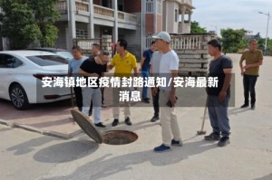 安海镇地区疫情封路通知/安海最新消息