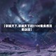 【掌握天下,掌握天下权1100集免费观看动漫】