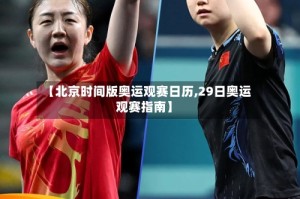 【北京时间版奥运观赛日历,29日奥运观赛指南】