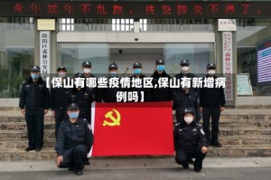 【保山有哪些疫情地区,保山有新增病例吗】
