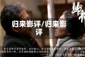 归来影评/归来影评