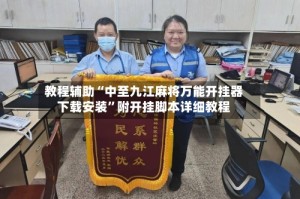 教程辅助“中至九江麻将万能开挂器下载安装”附开挂脚本详细教程