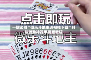 一键必胜“微乐斗地主透视挂下载”科技辅助神器手机版教程