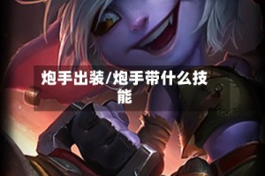 炮手出装/炮手带什么技能