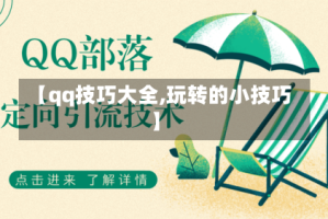 【qq技巧大全,玩转的小技巧】