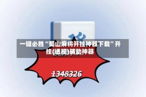 一键必胜“蜀山麻将开挂神器下载”开挂(透视)辅助神器