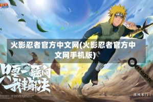 火影忍者官方中文网(火影忍者官方中文网手机版)