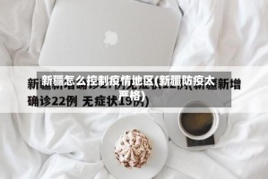 新疆怎么控制疫情地区(新疆防疫太严格)