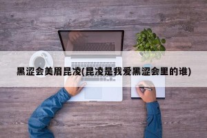 黑涩会美眉昆凌(昆凌是我爱黑涩会里的谁)