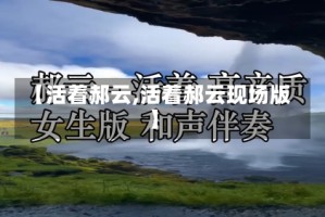 【活着郝云,活着郝云现场版】