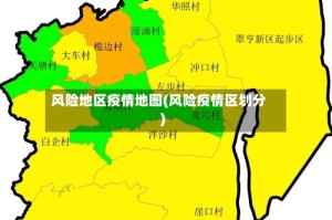 风险地区疫情地图(风险疫情区划分)