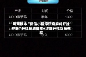 可用版本“微信小程序讯奇麻将开挂神器”开挂辅助脚本+详细开挂安装教程