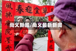 尚义新闻/尚义最新新闻