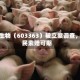傲农生物（603363）被立案调查，股民索赔可期