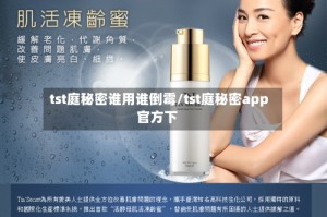 tst庭秘密谁用谁倒霉/tst庭秘密app官方下