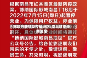 南昌最新肺炎疫情地区/南昌肺炎最新消息