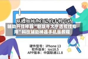 辅助开挂神器“新版牛大亨透视挂专用”科技辅助神器手机版教程