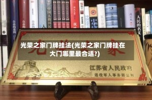 光荣之家门牌挂法(光荣之家门牌挂在大门哪里最合适?)