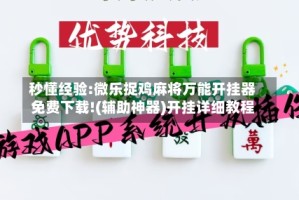 秒懂经验:微乐捉鸡麻将万能开挂器免费下载!(辅助神器)开挂详细教程