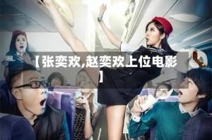 【张奕欢,赵奕欢上位电影】