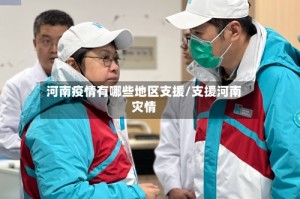 河南疫情有哪些地区支援/支援河南灾情