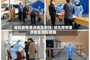 湖北疫情重点地区管控/湖北疫情重点地区管控措施