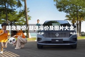 朗逸报价/朗逸报价及图片大全