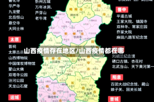 山西疫情存在地区/山西疫情都在哪