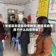 【安溪县是否是疫情地区,安溪县疫情属于什么风险等级】