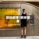 郭帅微博/郭帅博客