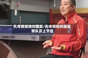 孔令辉拒绝刘国梁/孔令辉和刘国梁带队员上节目