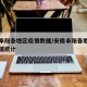 安徽阜阳各地区疫情数据/安徽阜阳各地区疫情数据统计