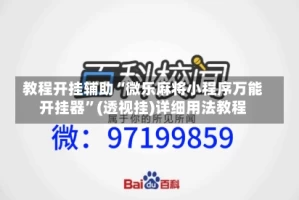 教程开挂辅助“微乐麻将小程序万能开挂器”(透视挂)详细用法教程