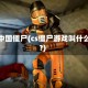 cs中国僵尸(cs僵尸游戏叫什么?)