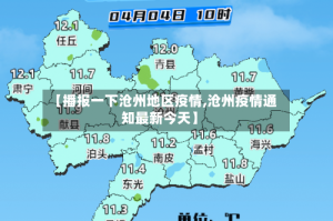 【播报一下沧州地区疫情,沧州疫情通知最新今天】