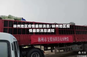 林州地区疫情最新消息/林州地区疫情最新消息通知