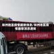 林州地区疫情最新消息/林州地区疫情最新消息通知