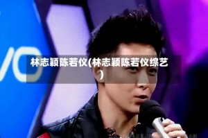 林志颖陈若仪(林志颖陈若仪综艺)