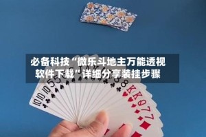 必备科技“微乐斗地主万能透视软件下载”详细分享装挂步骤