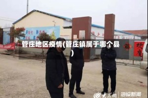 管庄地区疫情(管庄镇属于哪个县)