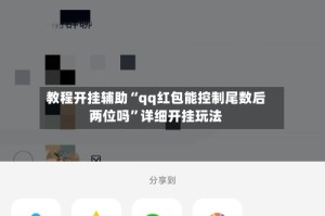 教程开挂辅助“qq红包能控制尾数后两位吗”详细开挂玩法