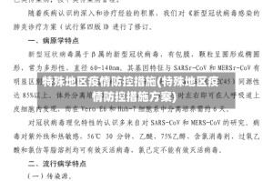 特殊地区疫情防控措施(特殊地区疫情防控措施方案)