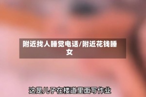 附近找人睡觉电话/附近花钱睡女