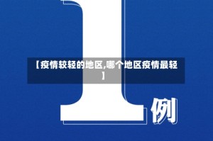 【疫情较轻的地区,哪个地区疫情最轻】