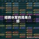 招聘水军的简单介绍