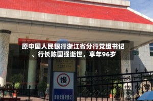 原中国人民银行浙江省分行党组书记、行长陈国强逝世，享年96岁